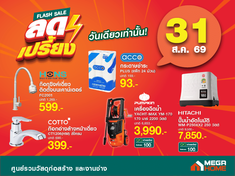 ลดเปรี้ยงวันที่ 31 B